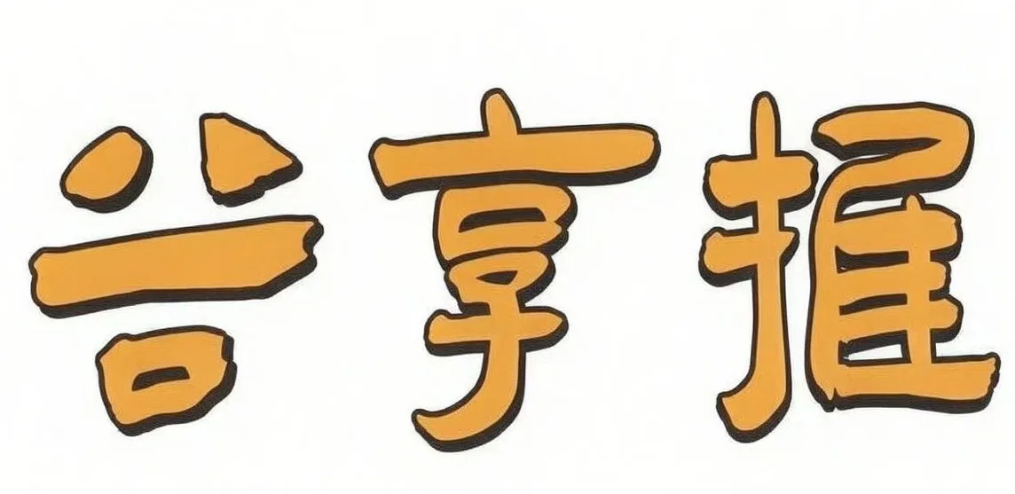 谷享推@TULU